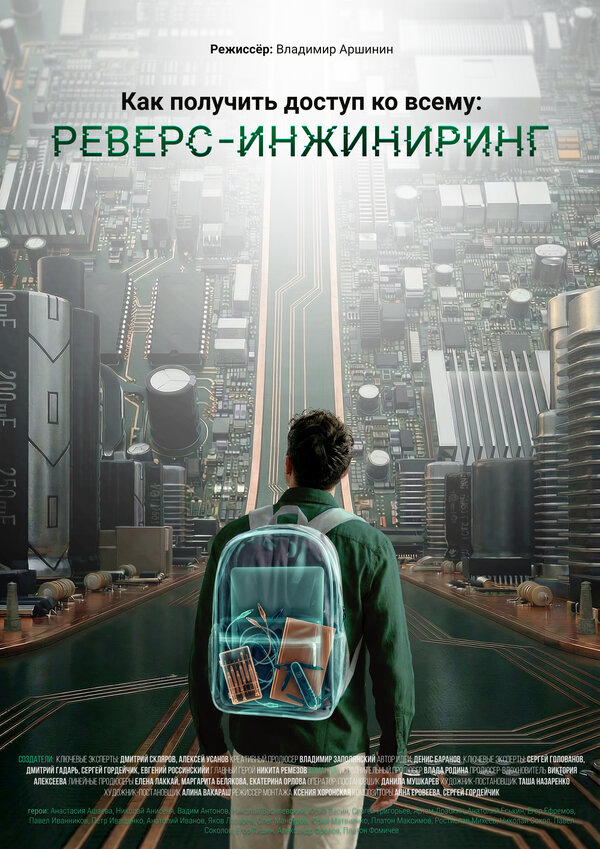 Как получить доступ ко всему: Реверс-инжиниринг (2026) - смотреть онлайн